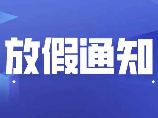 關(guān)于2024年國(guó)慶節(jié)的放假通知！